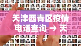 天津西青区疫情电话查询 → 天津西青区疫情电话查询最新 天津西青区疫情电话查询 → 天津西青区疫情电话查询最新
