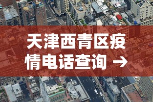天津西青区疫情电话查询 → 天津西青区疫情电话查询最新