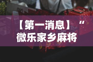 【第一消息】“微乐家乡麻将有什么技巧吗”真可以装挂
