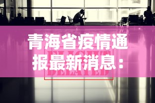 青海省疫情通报最新消息：青海省 疫情
