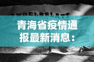 青海省疫情通报最新消息:青海省 疫情 青海省疫情通报最新消息:青海省 疫情