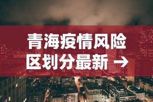青海疫情风险区划分最新 → 青海疫情等级区域划分