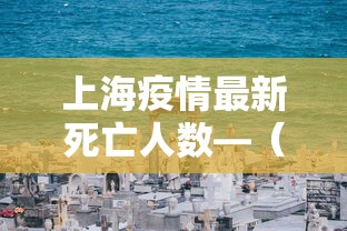 上海疫情最新死亡人数—（上海疫情感染人数最新）