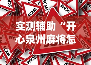 实测辅助“开心泉州麻将怎样下载挂”(透视)其实真的有挂