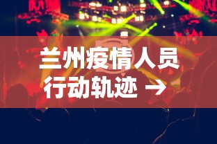兰州疫情人员行动轨迹 → 兰州疫情确诊人员信息