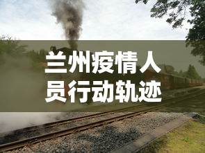 兰州疫情人员行动轨迹 → 兰州疫情确诊人员信息 兰州疫情人员行动轨迹 → 兰州疫情确诊人员信息