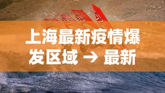 上海最新疫情爆发区域 → 最新上海疫情地区