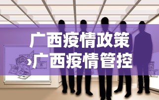 广西疫情政策›广西疫情管控政策 广西疫情政策›广西疫情管控政策