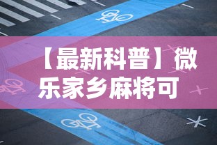 【最新科普】微乐家乡麻将可不可以开挂”开挂步骤方法