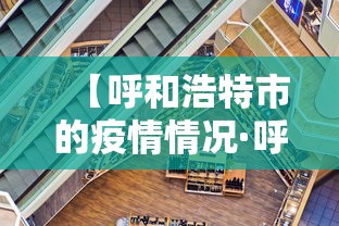 【呼和浩特市的疫情情况·呼和浩特市疫情最新进展】 【呼和浩特市的疫情情况·呼和浩特市疫情最新进展】