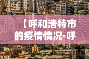 【呼和浩特市的疫情情况·呼和浩特市疫情最新进展】