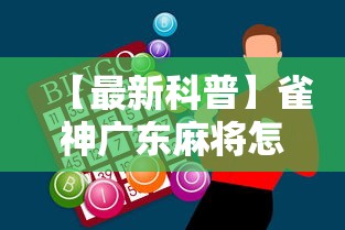 【最新科普】雀神广东麻将怎么玩能赢	”-必赢神器安装