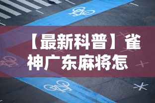 【最新科普】雀神广东麻将怎么玩能赢”-必赢神器安装