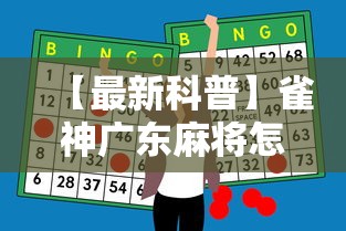 【最新科普】雀神广东麻将怎么玩能赢”-必赢神器安装