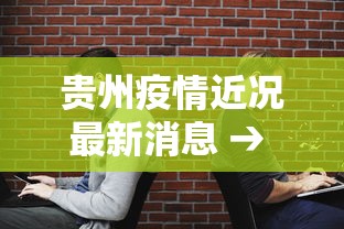 贵州疫情近况最新消息 → 贵州疫情最新情况实时动态
