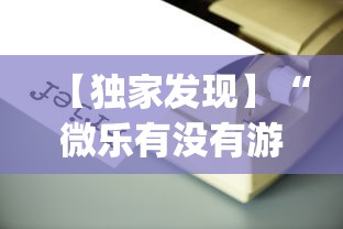 【独家发现】“微乐有没有游戏辅助工具”(透视)辅助透视教程