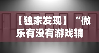 【独家发现】“微乐有没有游戏辅助工具	”(透视)辅助透视教程