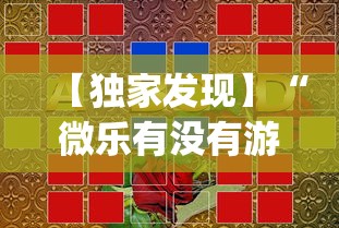 【独家发现】“微乐有没有游戏辅助工具”(透视)辅助透视教程