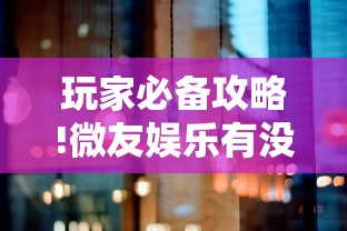 玩家必备攻略!微友娱乐有没有挂啊”详细分享装挂步骤