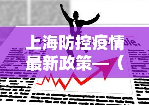 上海防控疫情最新政策—（上海防控最新通知）