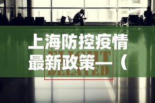 上海防控疫情最新政策—（上海防控最新通知）