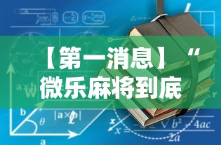 【第一消息】“微乐麻将到底有没有开挂”详细辅助软件教程