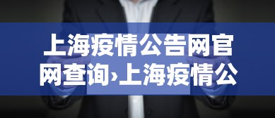 上海疫情公告网官网查询›上海疫情公告网官网查询结果