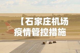 【石家庄机场疫情管控措施,石家庄机场最新防疫规定】