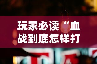 玩家必读“血战到底怎样打才能赢	”真可以装挂