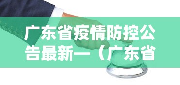 广东省疫情防控公告最新—（广东省疫情防控最新形势）