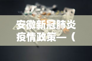 安徽新冠肺炎疫情政策—（安徽新冠防控的最新要求）