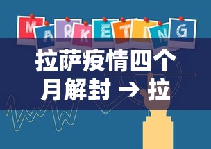 拉萨疫情四个月解封 → 拉萨疫情四个月解封时间 拉萨疫情四个月解封 → 拉萨疫情四个月解封时间