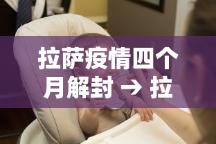 拉萨疫情四个月解封 → 拉萨疫情四个月解封时间