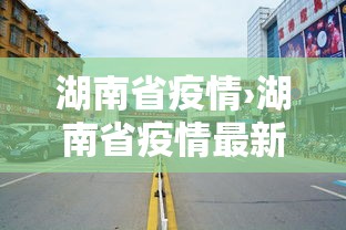 湖南省疫情›湖南省疫情最新消息
