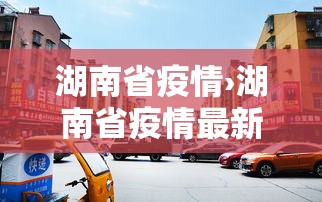 湖南省疫情›湖南省疫情最新消息 湖南省疫情›湖南省疫情最新消息