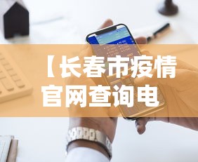 【长春市疫情官网查询电话,长春疫情联系电话】