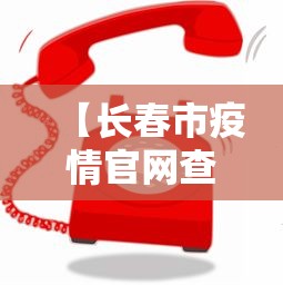 【长春市疫情官网查询电话,长春疫情联系电话】