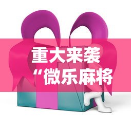 重大来袭“微乐麻将ios开挂下载安装	”辅助透视教程