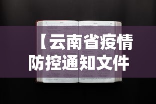 【云南省疫情防控通知文件,云南省疫情防控通知文件最新】