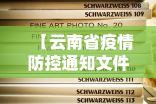 【云南省疫情防控通知文件,云南省疫情防控通知文件最新】