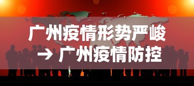 广州疫情形势严峻 → 广州疫情防控形势严峻