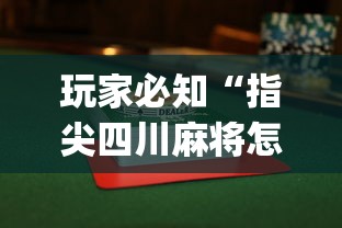 玩家必知“指尖四川麻将怎么赢的多”(透视)开挂辅助脚本+详细开挂安装教程