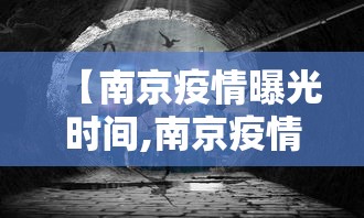 【南京疫情曝光时间,南京疫情“真凶”】