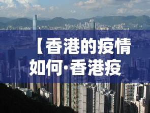 【香港的疫情如何·香港疫情咋样】