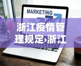 浙江疫情管理规定›浙江疫情管理规定文件