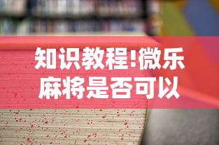 知识教程!微乐麻将是否可以开挂!详细开挂教程 知识教程!微乐麻将是否可以开挂!详细开挂教程