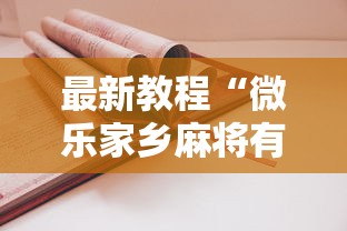 最新教程“微乐家乡麻将有技巧吗”-详细教程