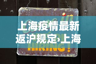 上海疫情最新返沪规定›上海最新返沪通知