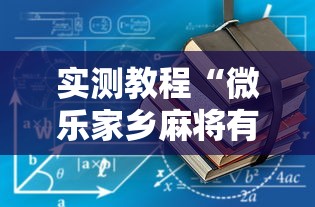 实测教程“微乐家乡麻将有没有开挂	”开挂辅助详细步骤