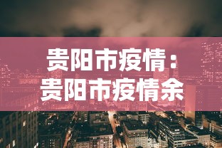 贵阳市疫情：贵阳市疫情余文龙简历